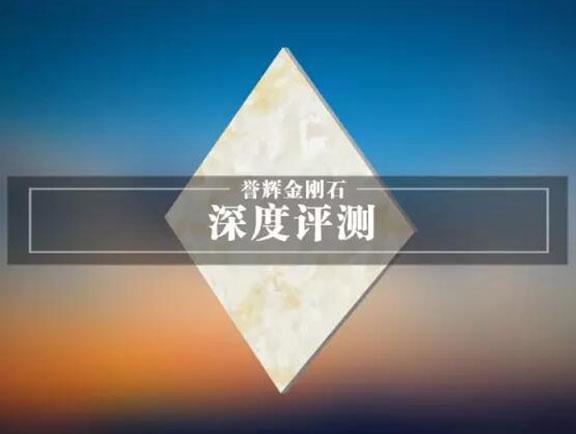 誉辉金刚石•摩登石代系列产品测评，瓷砖界的硬度王