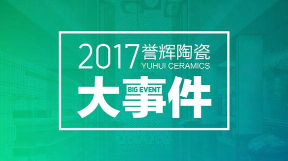 Hey~来一波誉辉2017“回忆杀”