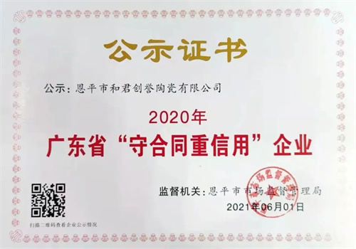 载誉前行 | 祝贺誉辉陶瓷再获广东省“守合同重信用”企业称号