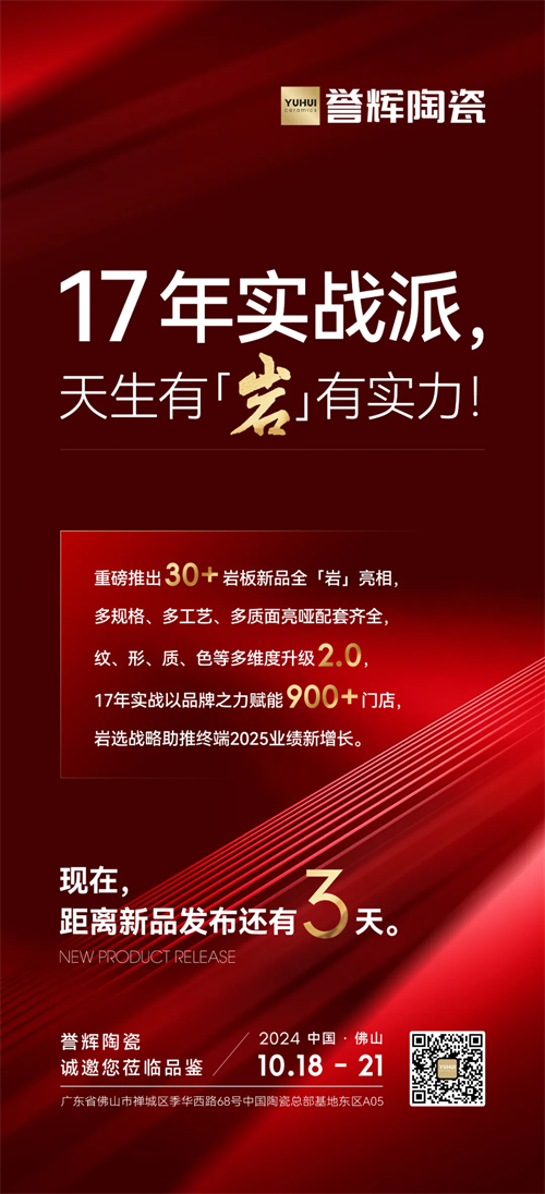 倒计时3天 | 17年实战派,天生有「岩」有实力!