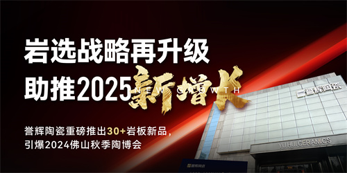 佛山陶博会 | 佛山制造×岩选战略了解一下？